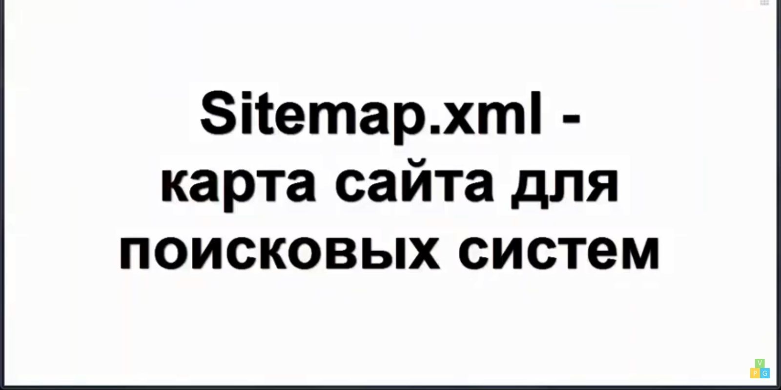 Урок 28 - Sitemap xml карта сайта для поисковиков на Битрикс (создание интернет-магазина с нуля)