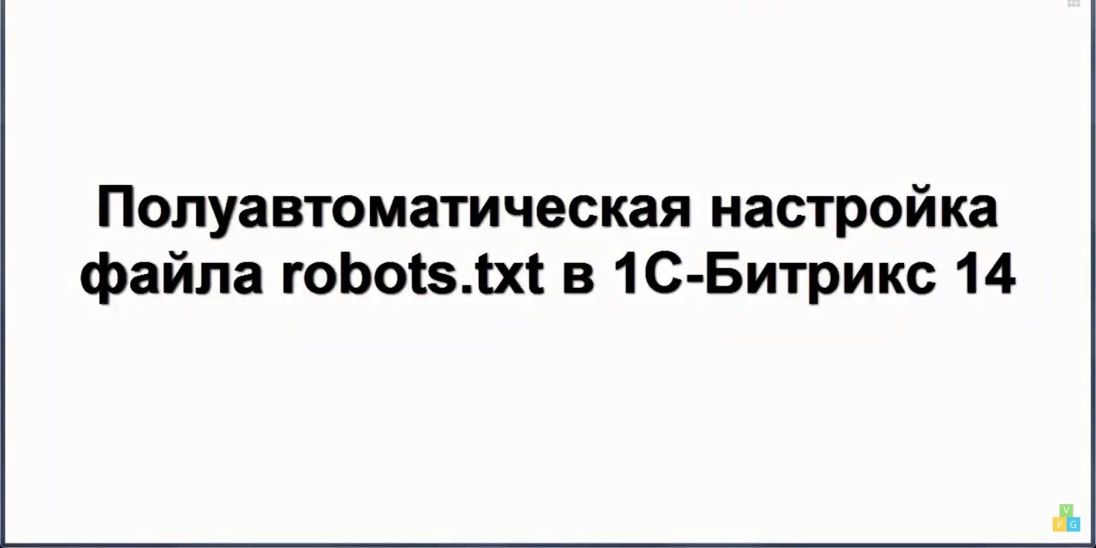 Урок 33 - Полуавтоматическое создание robots.txt на Битрикс (создание интернет-магазина с нуля)