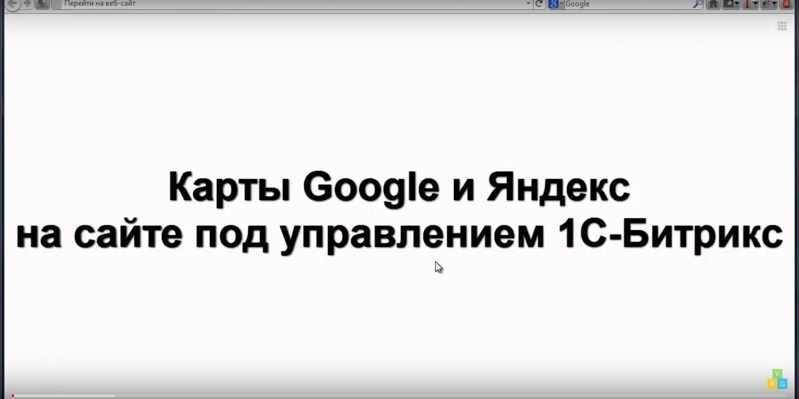 Урок 27 - Настройка карты Google и Яндекс на Битрикс (создание интернет-магазина с нуля)