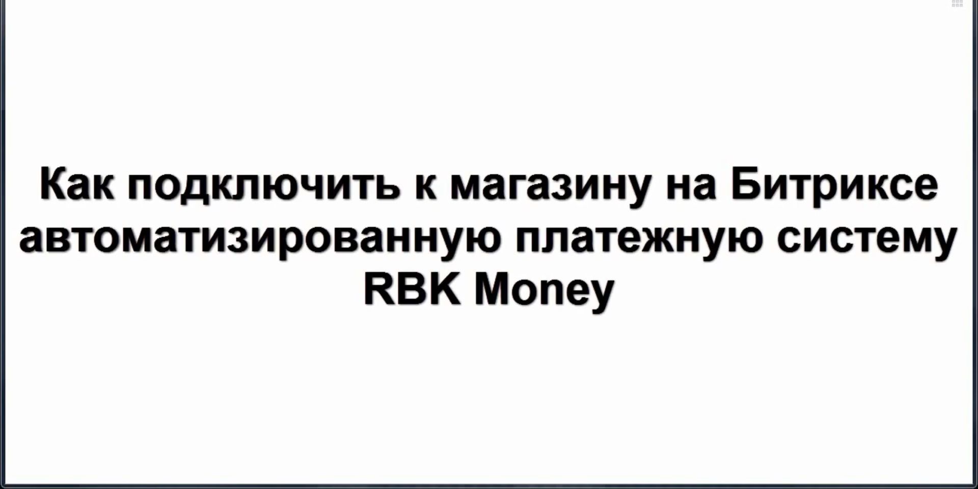 Урок 12 - Подключение к Битрикс платежной системы RBK Money (создание интернет-магазина с нуля)